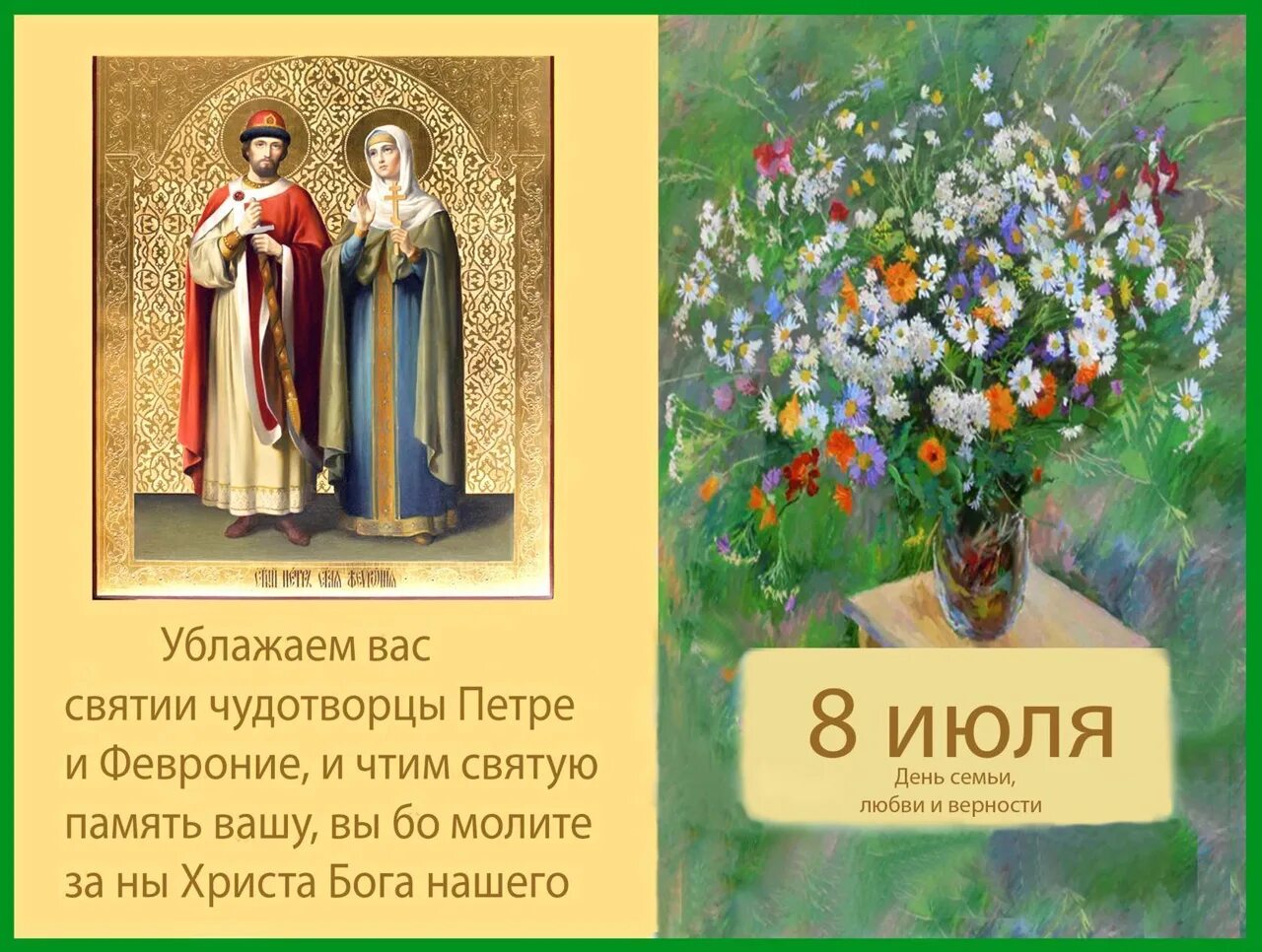 8 июля 30. 8 Июля день памяти Петра и Февронии. Петра и Февронии православные открытки.