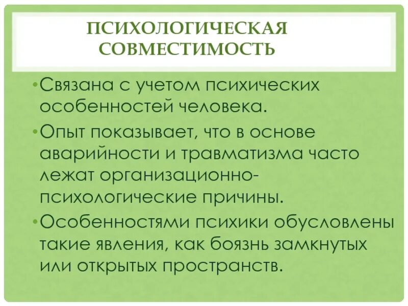 Основные понятия психологической совместимости коллектива. Психологическая совместимость. Социальная совместимость. Организационно-психологической причиной травматизма. Совместимость элементов человек среда.