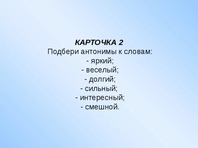 Подходящие слова веселый. Слова антонимы. Антоним к слову долгий. Антоним к слову веселый. Подобрать антонимы к слову яркий.