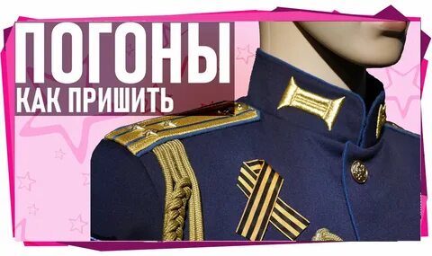 Как на китель пришиваются
