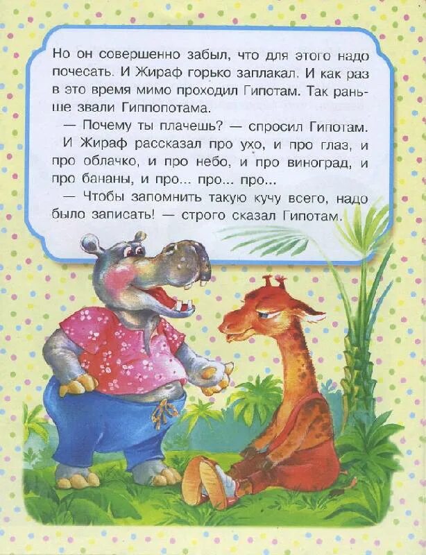 Песенка про жирафа автор. Как Жираф пошел в школу Мошковская. Сказка про жирафика. Как Жираф пошел в школу книга.