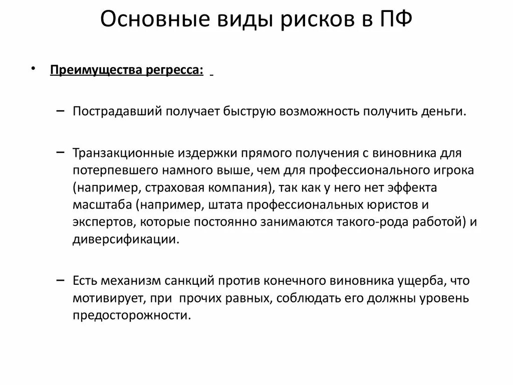 Регресс ответственности. Особенностями проектного финансирования являются:. Преимущества регресса. Проектное финансирование рисков. Регресс проектного финансирования.