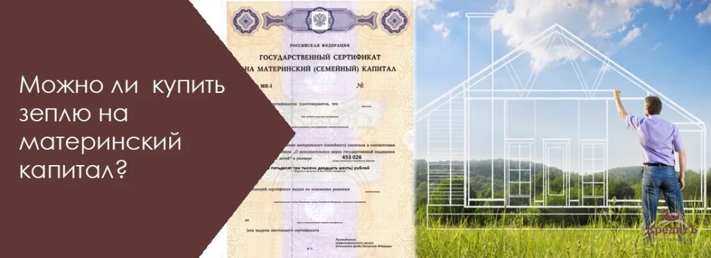 Купить участок на материнский капитал в 2024