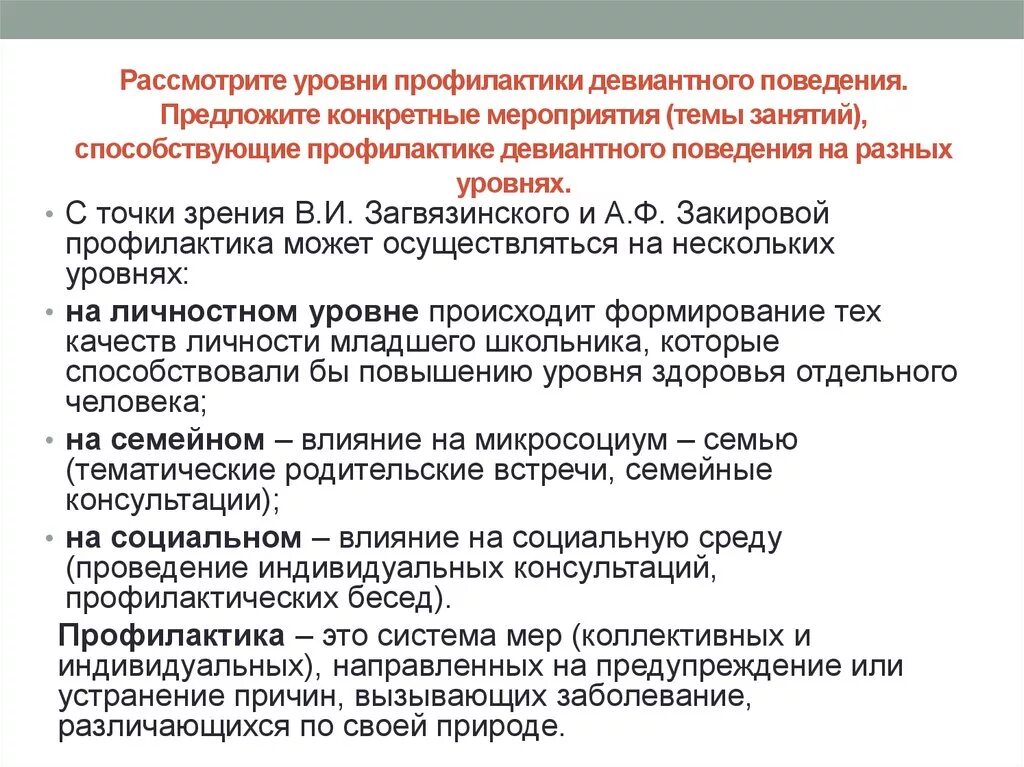 Программа профилактики деструктивного поведения подростков. Уровни профилактики девиантного поведения. Уровни профилактики отклоняющегося поведения. Назовите уровни профилактики девиантного поведения. Мероприятия по профилактике девиантного поведения.