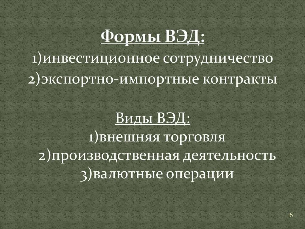 Вэд внешняя торговля. Виды внешнеэкономической деятельности. Формы внешней экономической деятельности. Формы внешнеторговой деятельности. Основные формы ВЭД.