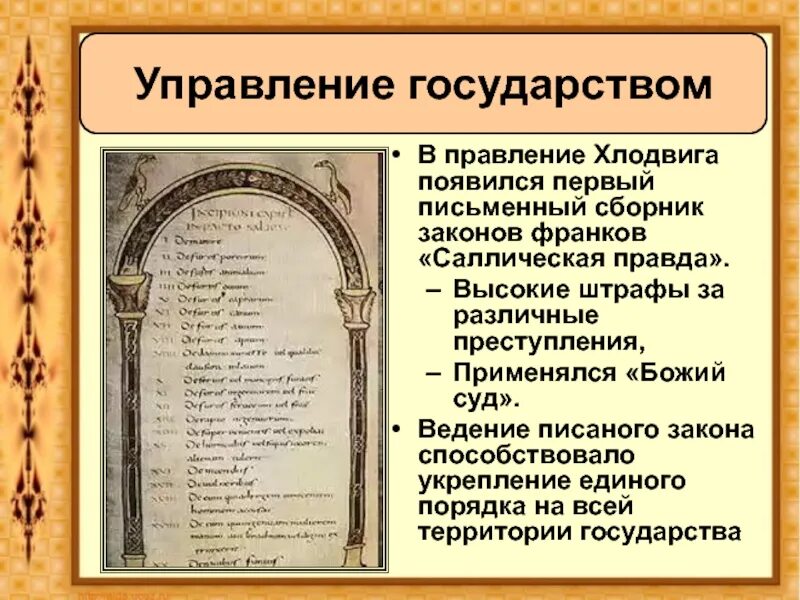 Первые законы в европе. Законы госсена. Право средневековой европы. Салическая правда первый сборник законов франков. Первые законы в европе.