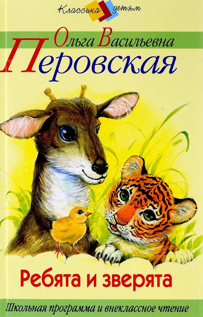 О. Ребятам о зверятах книга перовская. Ребятам о зверятах книга перовская. Перовская читать. Ребята и зверята: рассказы книга.