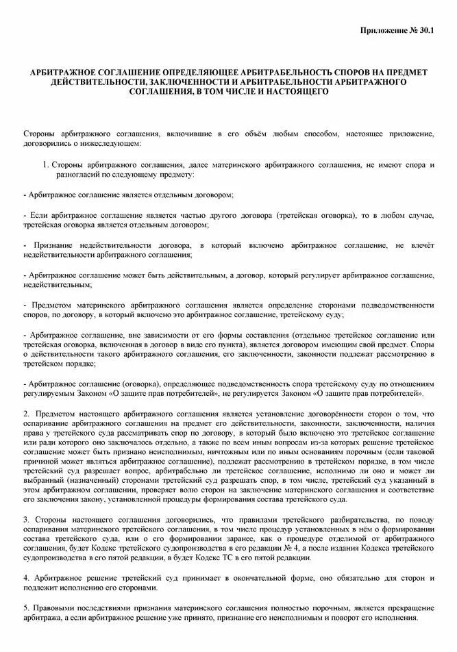 Образец арбитражного соглашения. Арбитражное соглашение. Третейское соглашение. Арбитражное соглашение пример. Третейское соглашение образец.