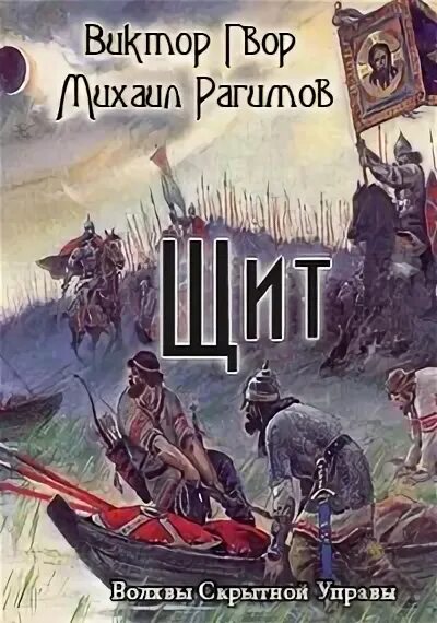 Западный щит руси аудиокнига. Западный щит руси аудиокнига. Попаданец в князя руси. Западный щит руси аудиокнига. Западный щит руси аудиокнига.