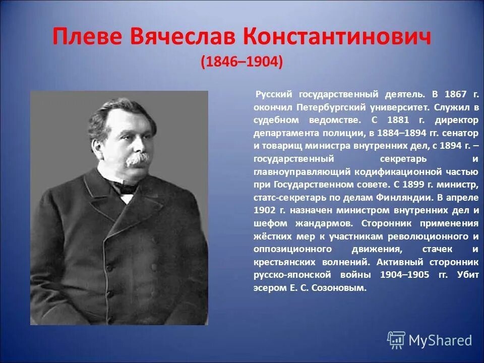 Министр внутренних дел в 1904. Плеве министр внутренних дел.