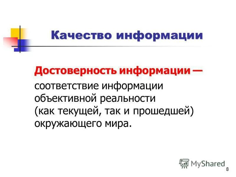 Соответствие информации текущей. Качество информации. достоверность информации. подлинность информации. формула достоверности информации.