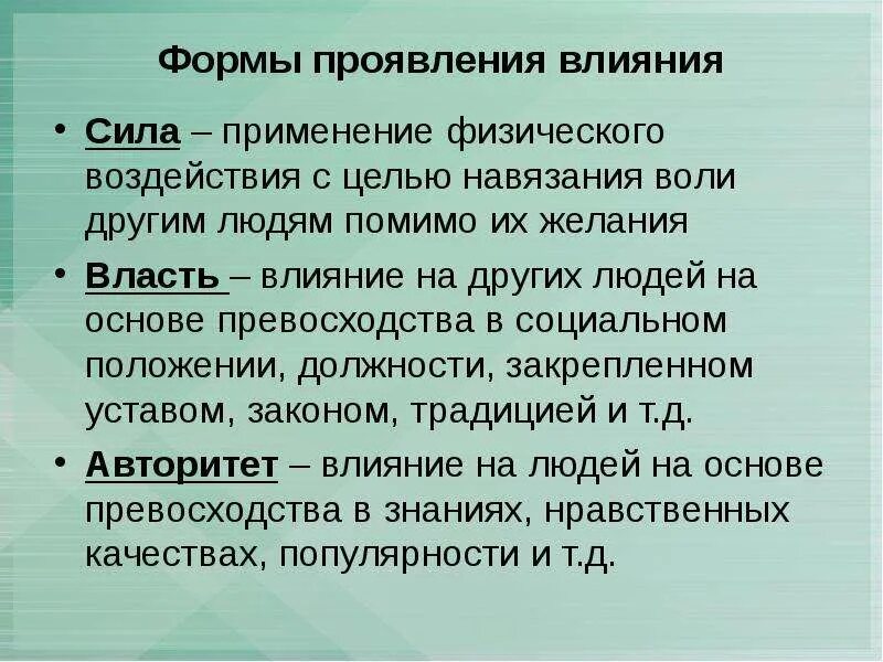 Основные формы проявления власти. Формы проявления силы. Три формы проявления влияния. Формы проявления влияния в обществознании. Формы власти и влияния.