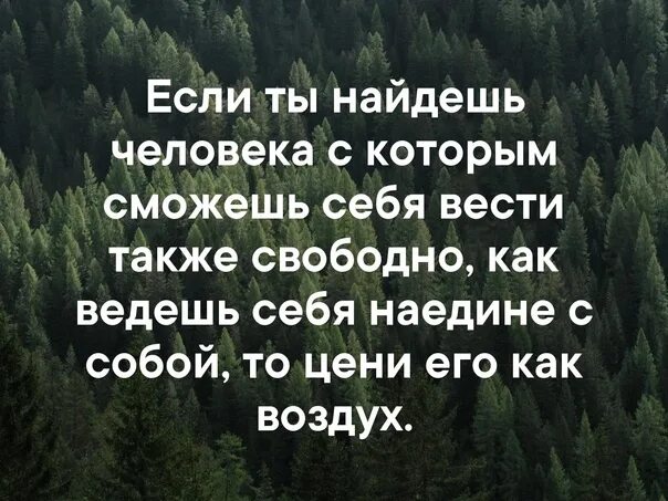 Речь наедине с самим собой 7. Если вы найдете человека с которым сможете себя вести также свободно. Если вы найдёте человека с которым сможете вести себя. Если ты найдешь человека с которым сможешь вести себя также свободно. Цените его как воздух.