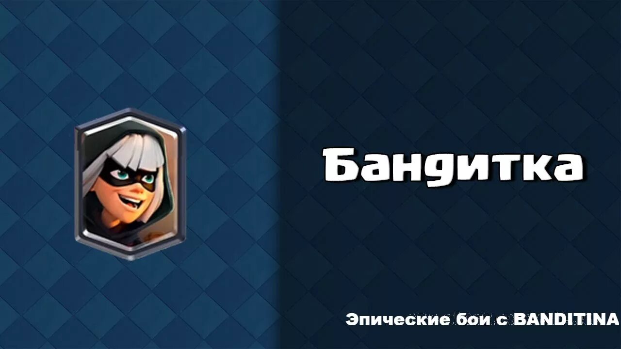 Бандитка клеш рояль 18. Бандитка клеш рояль арт. Бандитка клеш рояль арт. Ванко бандитки клеш. Бандитка клеш рояль.