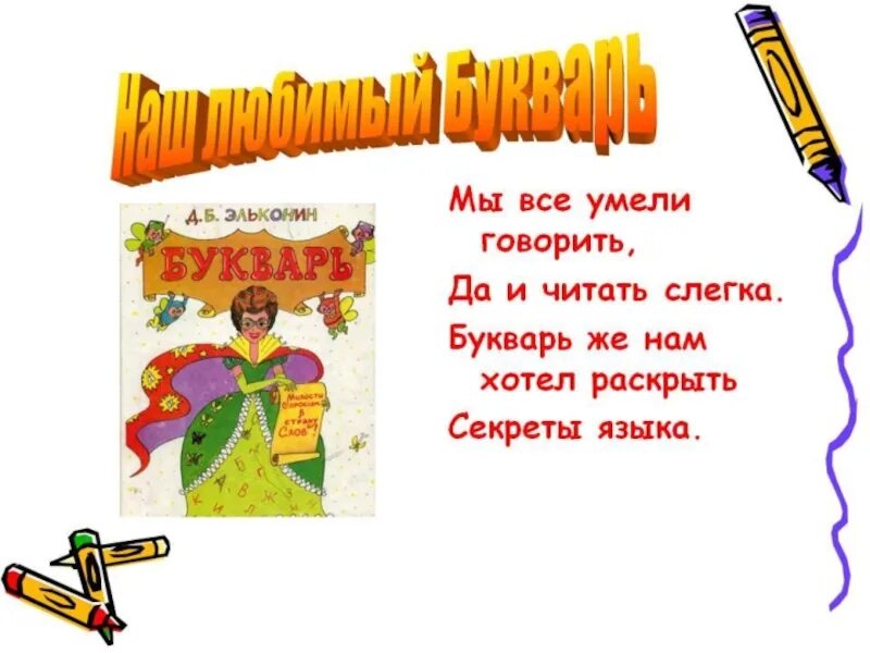 Стихи про азбуку 1 класс на прощание. Стих про букварь. Стихи о букваре для детей. Стихотворение прощание с букварем. Стихи про букварь для 1 класса.