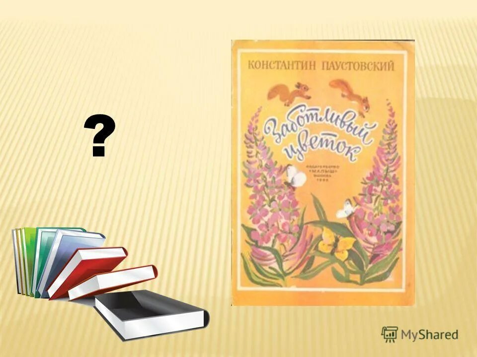 Цветы на паустовского. Заботливый цветок Паустовский. Заботливый цветок Паустовский читать. Заботливый цветок год написания. К Паустовский заботливый цветок отзыв.