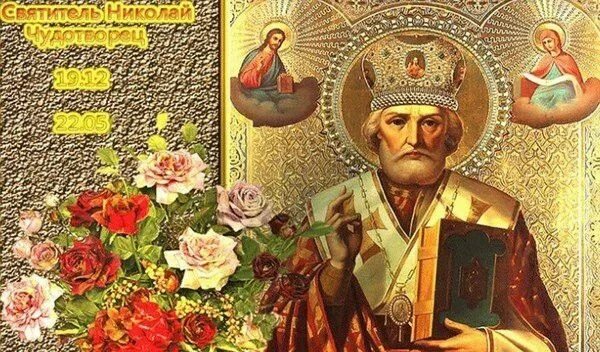 С Днем Святого Николая Чудотворца! Музыкальная Открытка! - смотреть видео онлайн