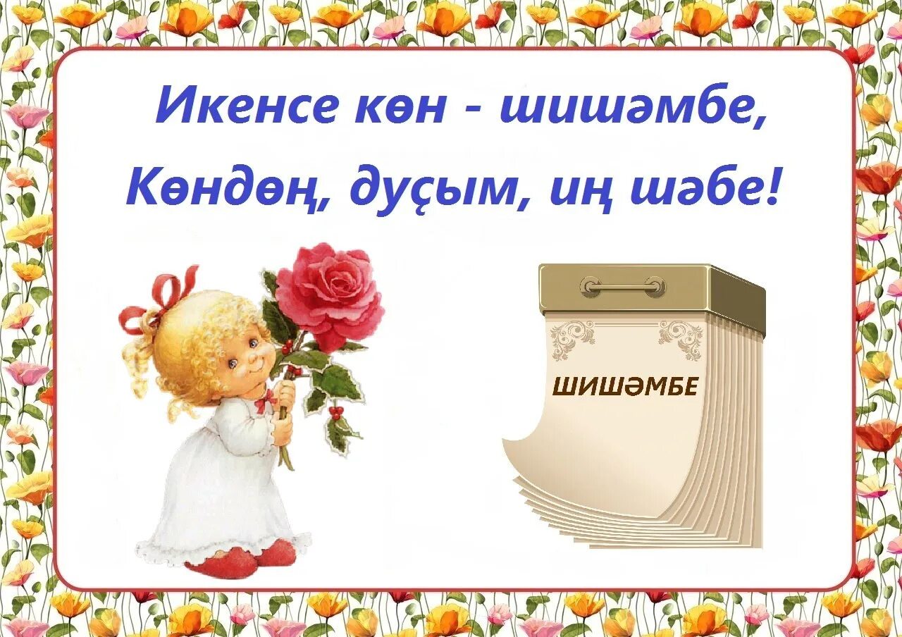 Звонок на башкирском языке. Хәйерле көн картинки на башкирском языке. башкирские картинки для презентации. физминутка на башкирском языке. здравствуйте на башкирском языке картинки.