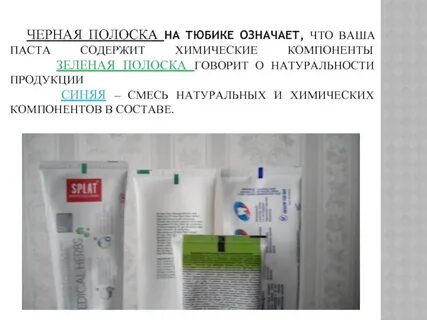 Полоски на тюбиках зубной пасты