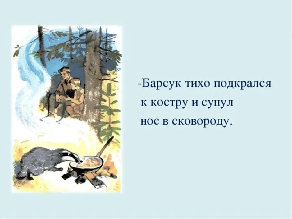 Барсучий нос распечатать текст полностью. Иллюстрация к рассказу барсучий нос Паустовский. К. Паустовский "барсучий нос". Нос барсука Паустовский.