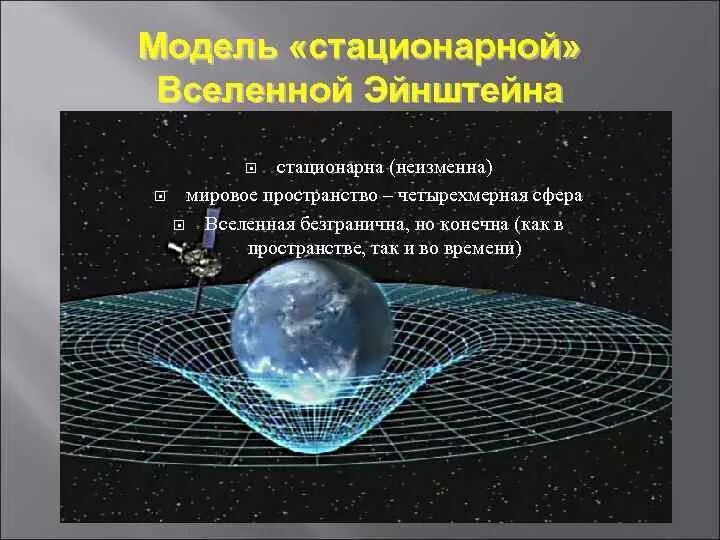 Стационарная вселенная. Модель стационарной Вселенной Эйнштейна. Статистическая модель Вселенной Эйнштейна. Модель Вселенной Эйнштейна статическая Вселенная. Стационарная модель Вселенной.