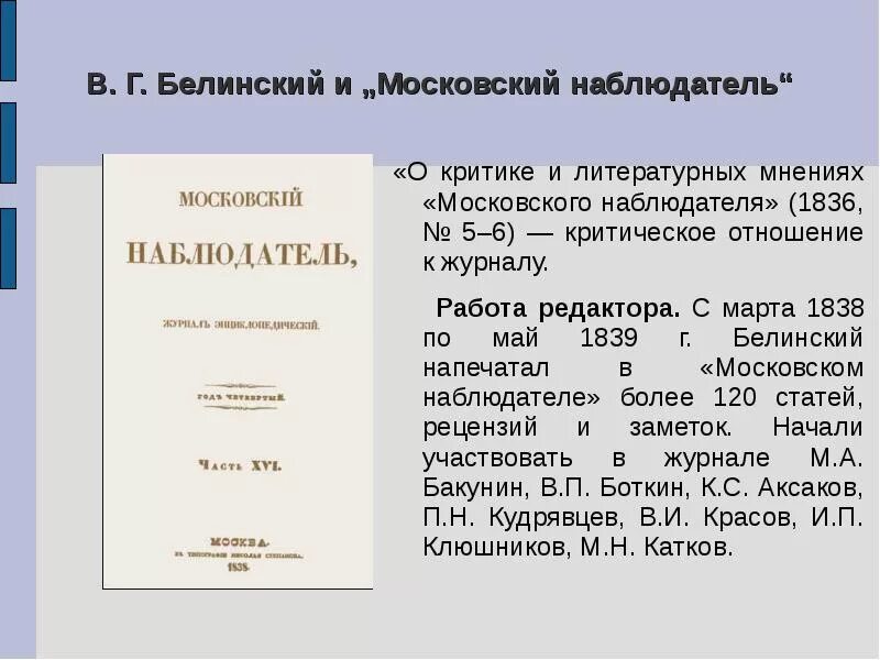 Белинский – редактор журнала «Московский наблюдатель».. Московский наблюдатель Белинский. Журнал Московский наблюдатель Белинский. Московский наблюдатель журнал.