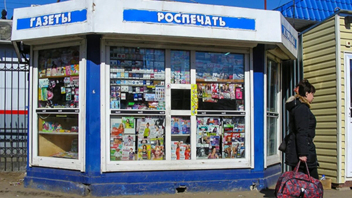Ларек роспечать. Газетный киоск. киоск роспечать. ларьки на вокзалах. киоск на вокзале.