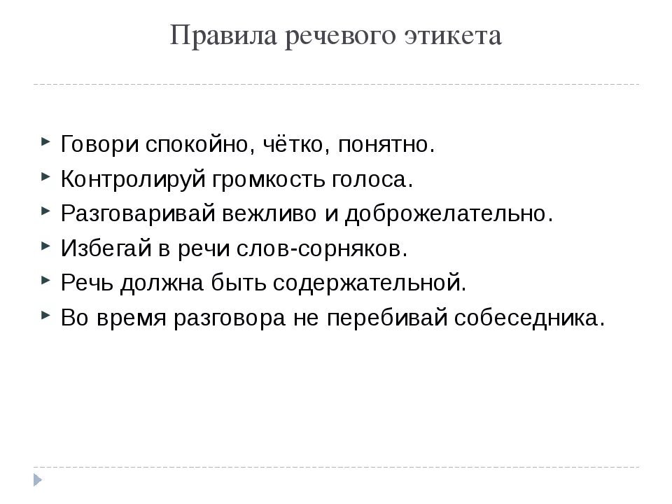 Речевой этикет задания. 5 Правил речевого этикета. Сформулируйте правила речевого этикета. Правила речевого этикета по пунктам. Памятка правила речевого этикета.