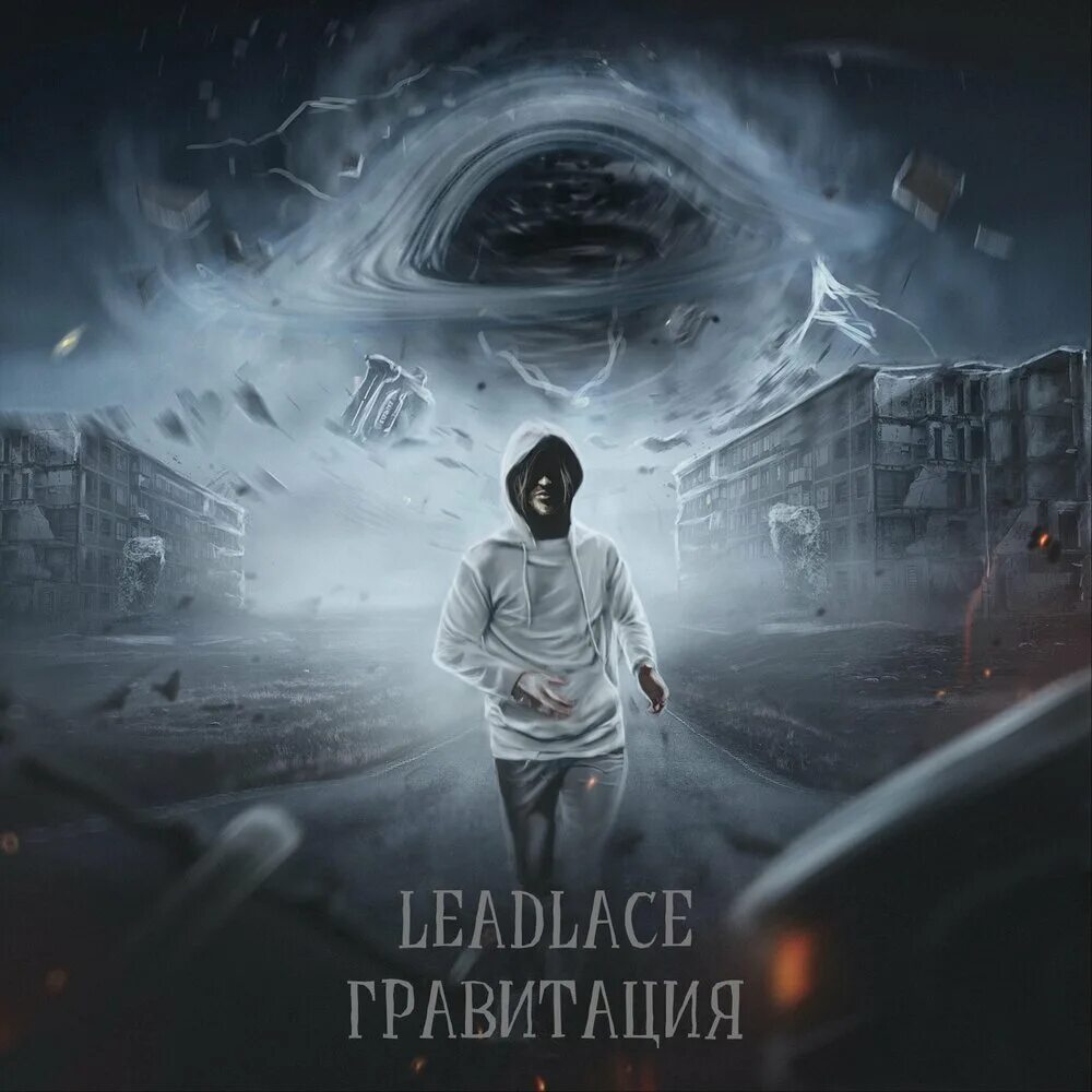 Гравитация песня слушать. Leadlace. Притяжение песня. Гравитация песня. Альбом Притяжение фото для обложки.