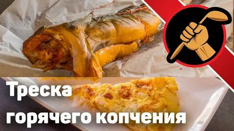 Рецепт вкусной рыбы горячего копчения