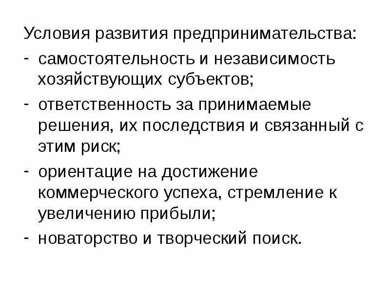 Экономическое условие предпринимательской деятельности. Условия развития предпринимательства. Условия возникновения предпринимательства. Условия предпринимательской деятельности. Предпосылки формирования предпринимательства.