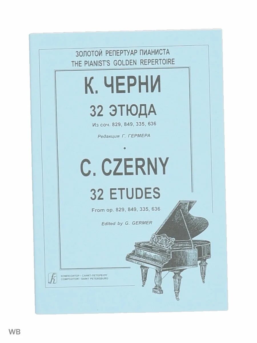 Черни этюд 32 ноты. Этюд 32 черни гермер ноты. Этюд черни номер 10 под редакцией гермера. Черни гермер этюд 10. Этюды черни.
