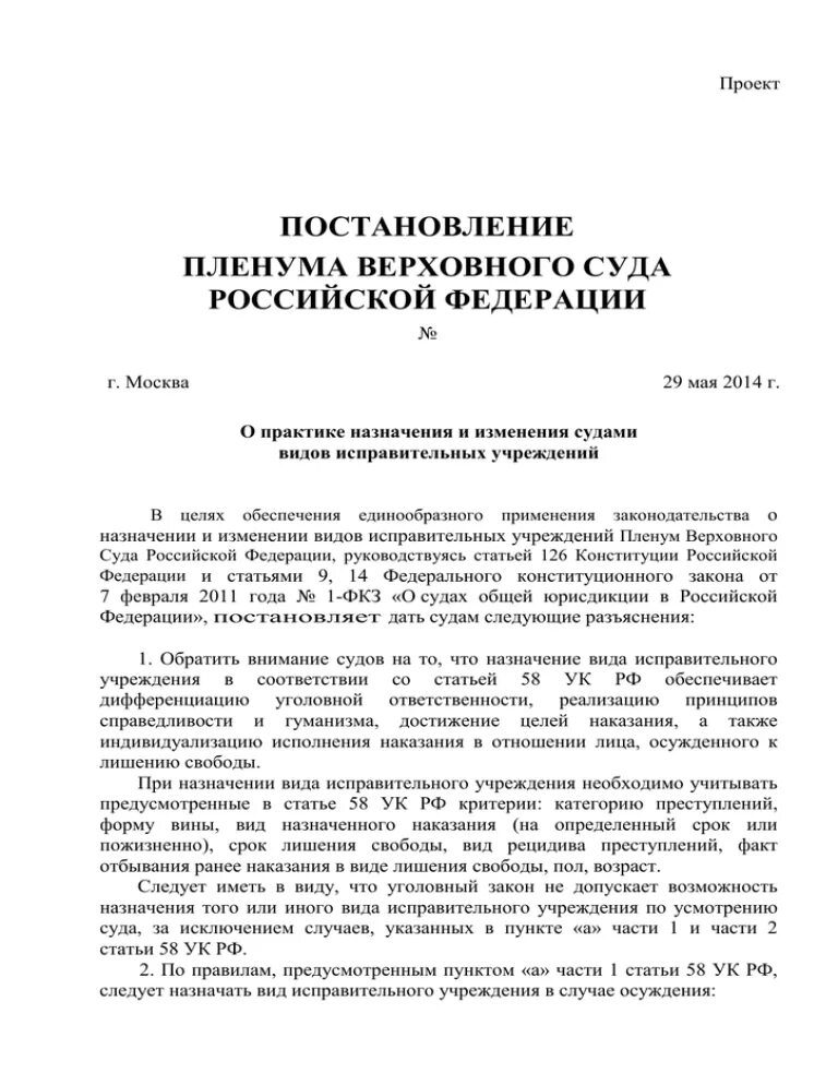 Постановление пленума вс рф 29. Постановление Пленума Верховного суда. Постановление Пленума Верховного суда РФ. Постановления судебных пленумов это.