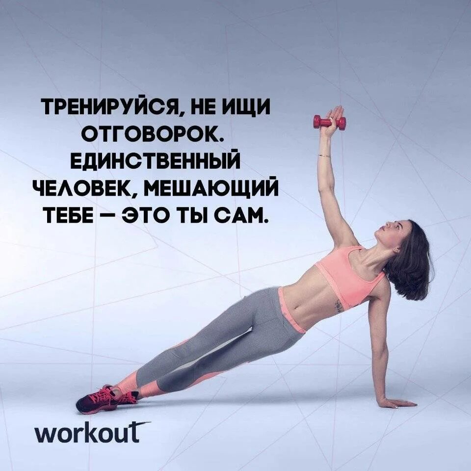 Отмазки чтобы не идти на тренировку. Мотиваторы для занятия спортом. мотиватор на тренировку. мотивация для занятия спортом. мотивация для занятий фитнесом.