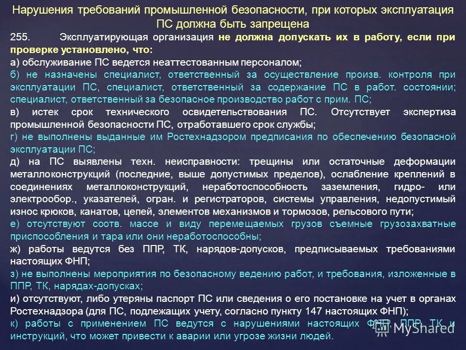 Нарушение технологических правил. Нарушение требований промышленной безопасности. Требования промбезопасности. Организация безопасной эксплуатации подъемных сооружений. Требования промышленной безопасности.