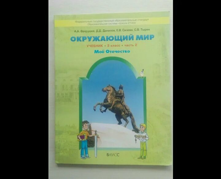 Школа 2100 учебники окружающий мир. Окружающий мир 4 класс 2100 учебник. Вахрушев. Школа 2100 окружающий учебник. Школа 2100 окружающий учебник.