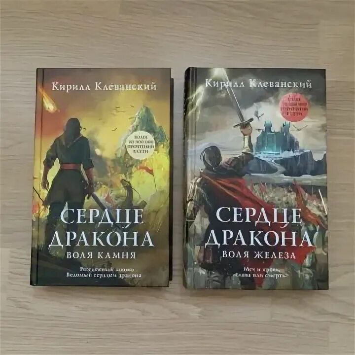 Клеванский сердце. Кирилл клеванский сердце дракона воля камня. меч и ятаган саймон скэрроу. сердце дракона 4 - кирилл клеванский. сердце дракона воля железа клеванский.