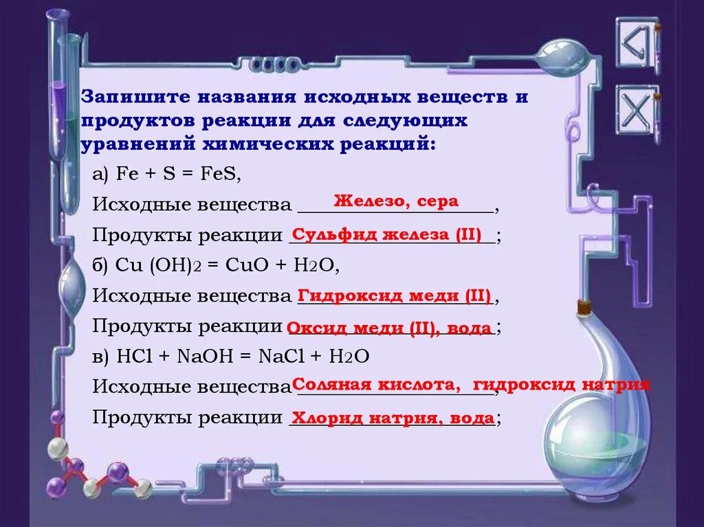 Что значит уравнение реакций. Назовите исходные вещества и продукты реакции. Химические уравнение назвать продукты реакции. Уравнение по химии назвать вещества. Название продукта реакции.