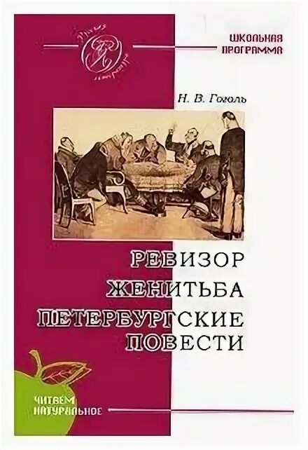 Ревизор обложка книги. Женитьба гоголь. Женитьба гоголь радиоспектакль. Гоголь ревизор женитьба. Гоголь женитьба книга.