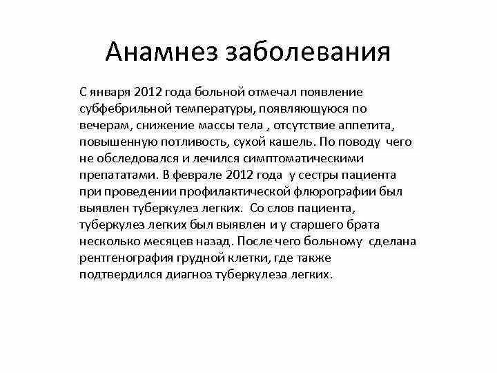 Анамнез заболевания легких. Анамнез заболевания пример. Анамнез заболевания ребенка пример. Перенесенные заболевания анамнез. Анамнез туберкулеза больного