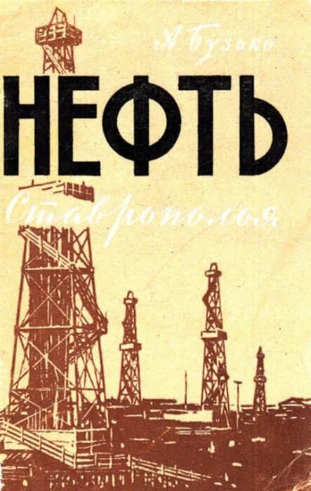 Книги нефть газ. Нефть книга. Нефть обложка. Книги о нефтедобыче. Нефть России книга.