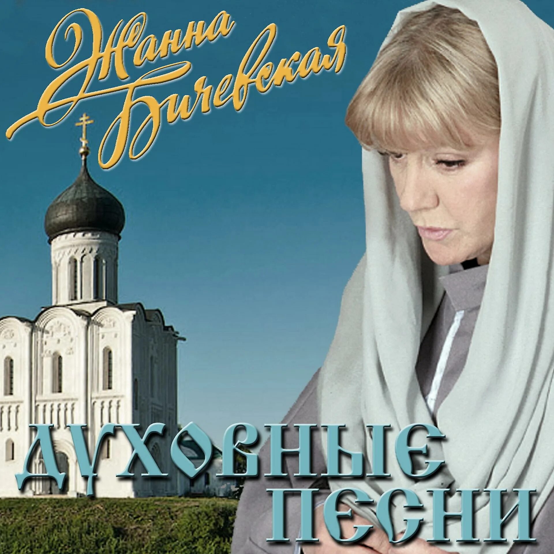 Православную хорошую музыку