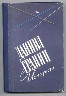Гранин искатели