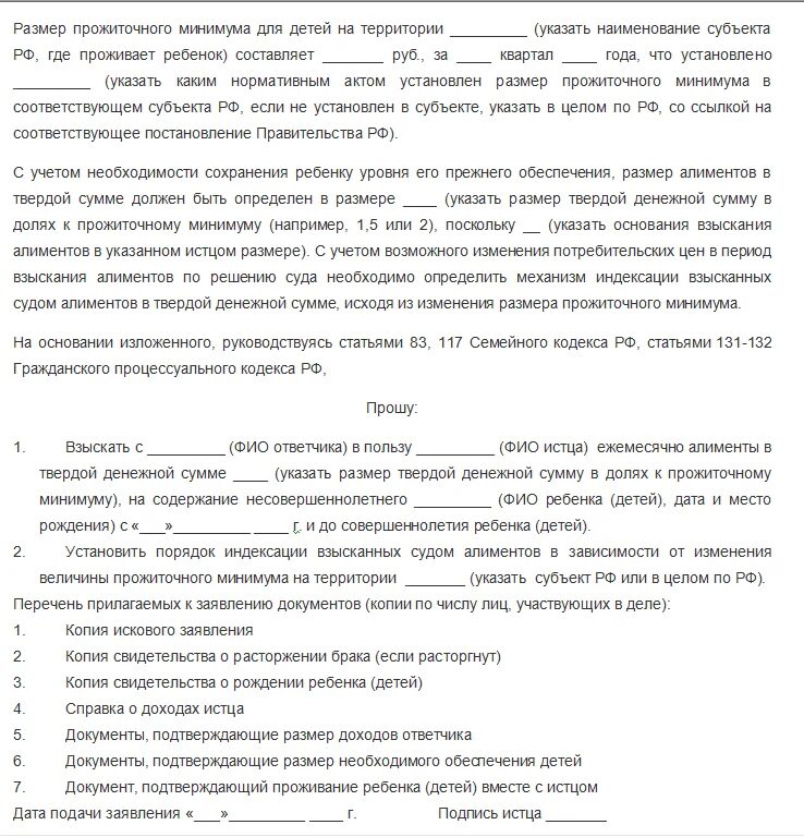 Как написать заявление на фиксированную сумму алиментов на ребенка. Образец написания заявления на фиксированную сумму алиментов. Заявление об увеличении алиментов на ребенка. Иск заявление на алименты на фиксированную сумму образец. Алименты с родителей мужа