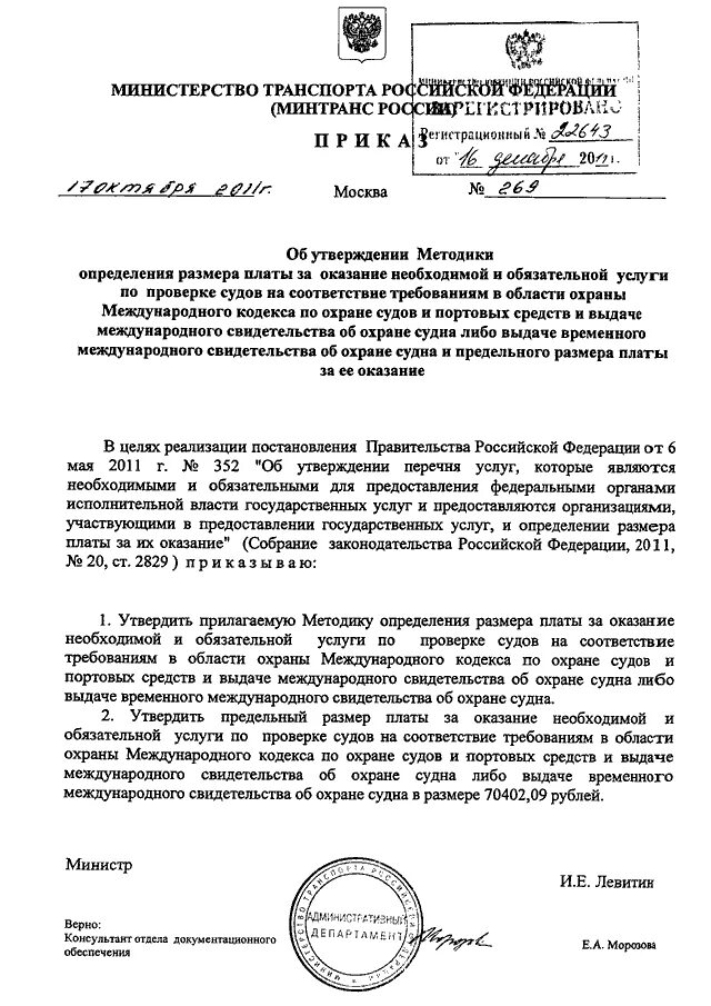 Выдача международных свидетельств об охране судна в РФ. Приказ №658 Минтранса об утверждении. Утвержденные методики минприроды