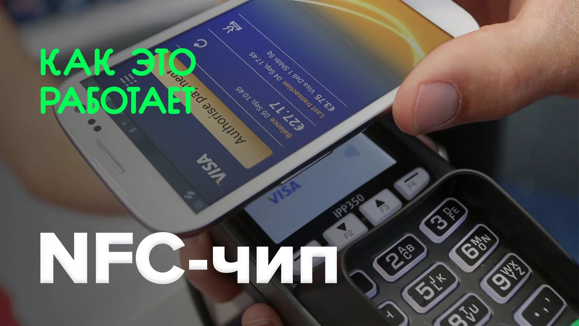 Включается nfc. NFC чип. NFC чип в телефоне. Как работает NFC. Как выглядит чип NFC В телефоне.