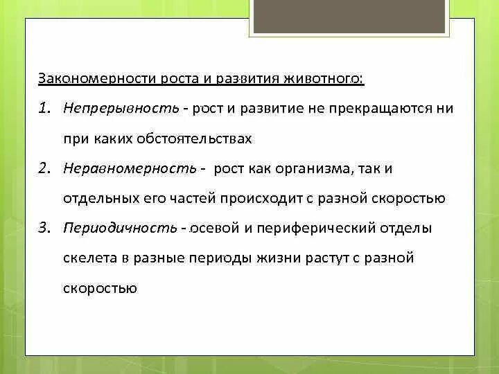 Рост и развитие ребенка 8 класс презентация. Закономерности развития животных. Основные закономерности роста сельскохозяйственных животных.. Закономерности роста и развития. Основные закономерности роста.