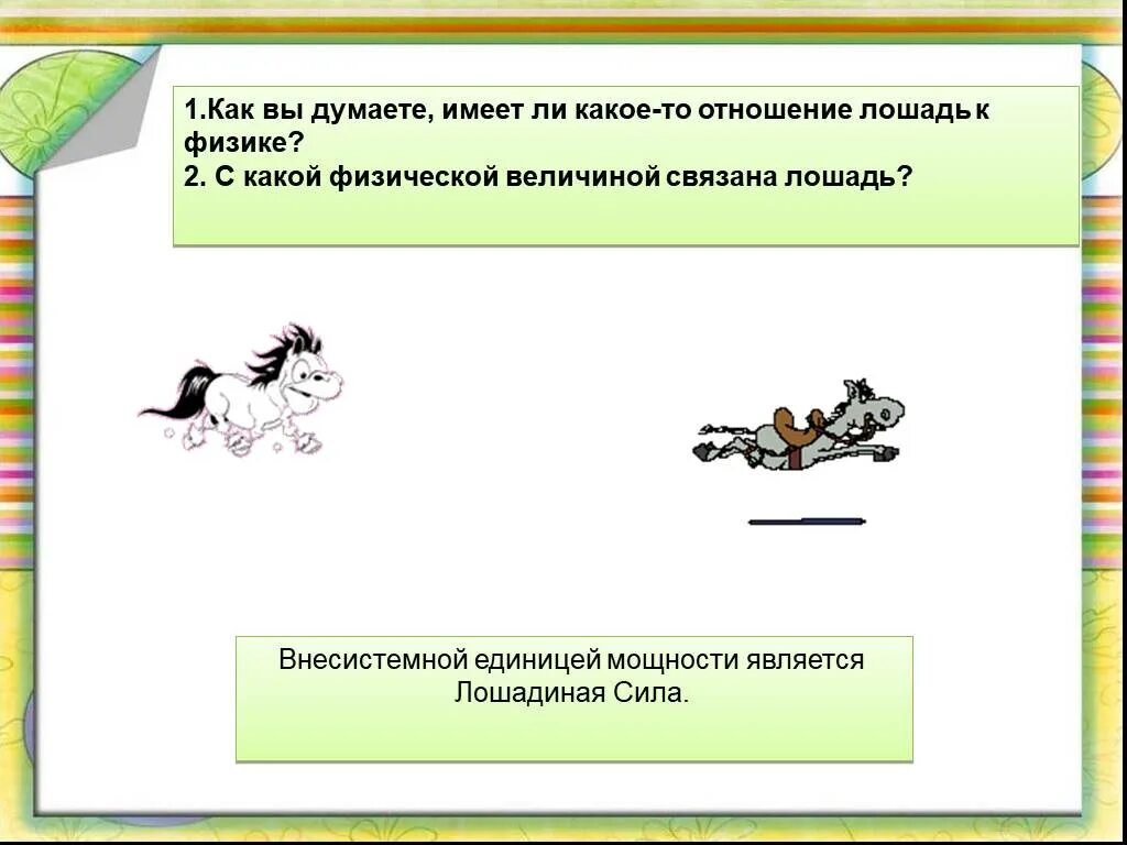 Презентация по физике 7 класс на тему мощность единицы мощности. Мощность 7 презентация единицы. Мощность единицы мощности 7 класс презентация. Мощность единицы мощности физика 7 класс презентация