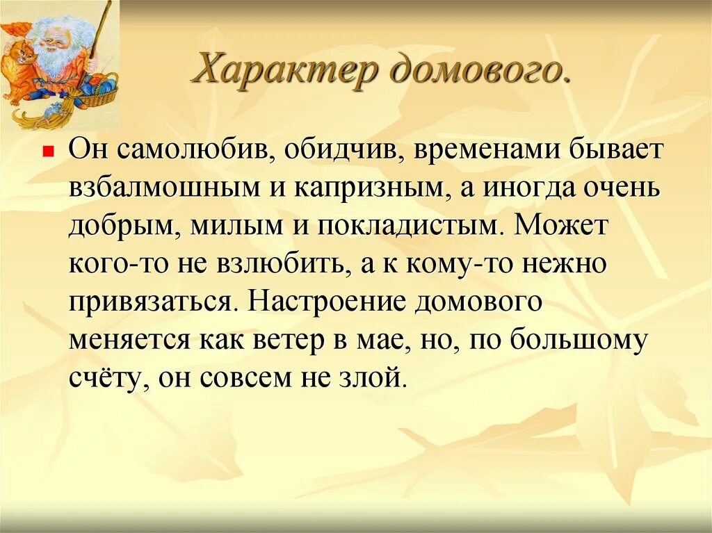 Сравнение я была самолюбива. Презентация про домового. Презентация про домового для дошкольников. Пословицы про домовых. Сообщение про домового.