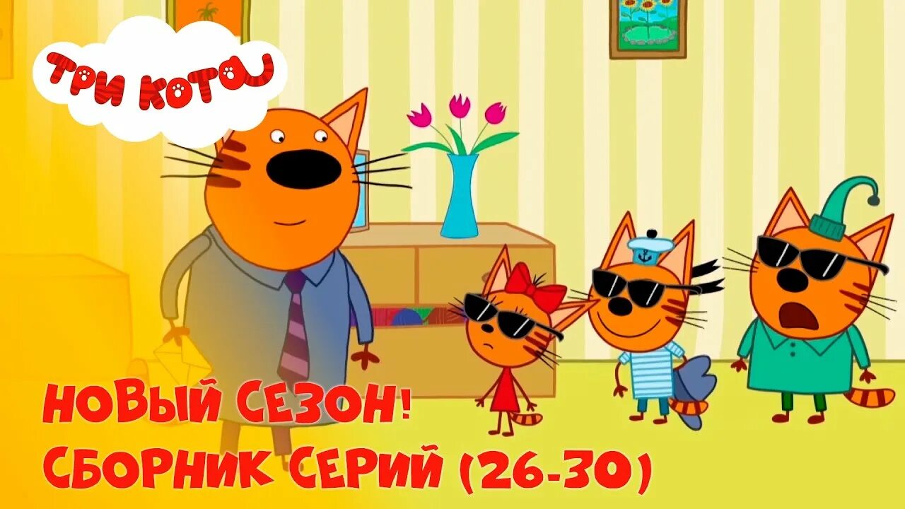 Три кота стс kids